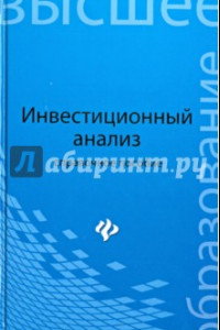 Книга Инвестиционный анализ. Справочное пособие