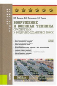 Книга Вооружение и военная техника Сухопутных и Воздушно-десантных войск. (Бакалавриат). Учебное пособие