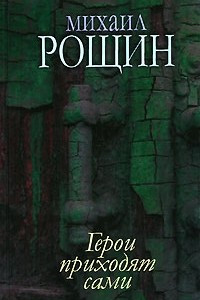 Книга Собрание произведений в 5 книгах. Книга 2. Герои приходят сами