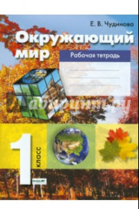 Книга Окружающий мир. 1 класс. Рабочая тетрадь. ФГОС