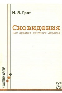 Книга Сновидения, как объект научного анализа