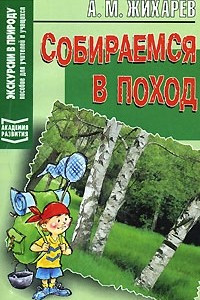 Книга Собираемся в поход