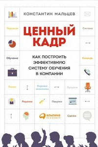 Книга Ценный кадр. Как построить эффективную систему обучения в компании