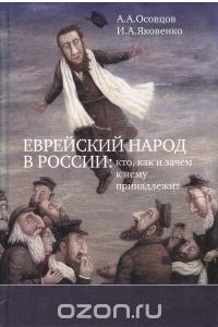 Книга Еврейский народ в России. Кто, как и зачем к нему принадлежит