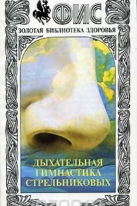 Книга Дыхательная гимнастика Стрельниковых. Выпуск 25