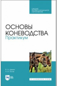 Книга Основы коневодства. Практикум. Учебное пособие. СПО