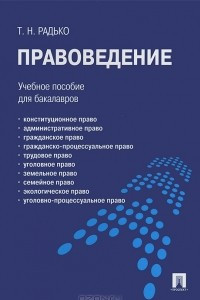 Книга Правоведение