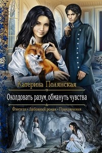 Книга Околдовать разум, обмануть чувства