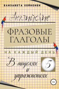 Книга Английские фразовые глаголы на каждый день в моделях и упражнениях – 5