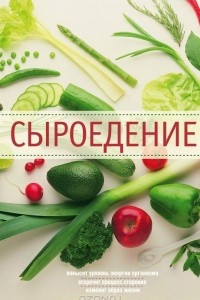 Книга Сыроедение