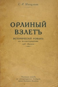 Книга Орлиный взлет