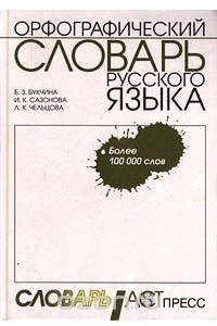 Книга Орфографический словарь русского языка