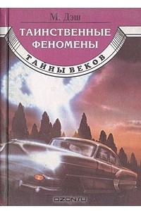 Книга Таинственные феномены