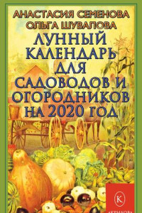 Книга Лунный календарь для садоводов и огородников на 2020 год