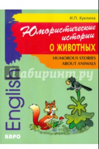 Книга Юмористические истории о животных. Сборник рассказов на английском языке. Адаптированный