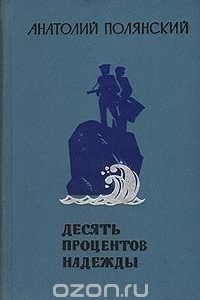 Книга Десять процентов надежды