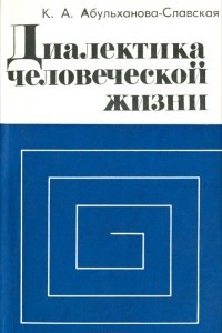 Книга Диалектика человеческой жизни