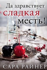 Книга Да здравствует сладкая месть!