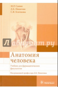 Книга Анатомия человека. Учебник для фармацевтических факультетов