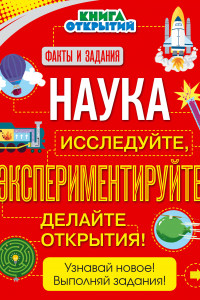 Книга Наука. Исследуйте, экспериментируйте, делайте открытия!