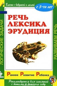 Книга Речь. Лексика. Эрудиция