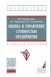 Книга Оценка и управление стоимостью предприятия. Учебное пособие