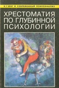 Книга К. Г. Юнг и современный психоанализ. Хрестоматия по глубинной психологии