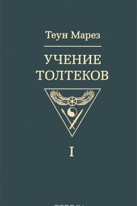 Книга Учение толтеков. Том 1