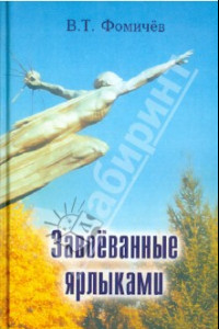 Книга Завоёванные ярлыками. Поэзия и проза