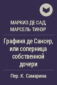 Книга Графиня де Сансер, или соперница собственной дочери