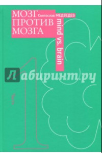 Книга Мозг против мозга. Новеллы о мозге. Книга-перевертыш