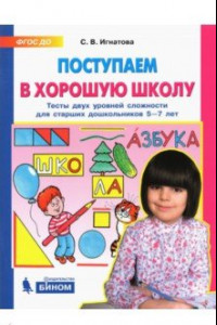 Книга Поступаем в хорошую школу. Тесты двух уровней сложности для старших дошкольников 5-7 лет. ФГОС ДО