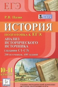 Книга История. 10—11 классы. Подготовка к ЕГЭ. Анализ исторического источника (задание С1 — СЗ). 200 источников, 600 заданий