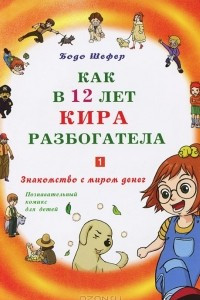 Книга Как в 12 лет Кира разбогатела. Знакомство с миром денег. Познавательный комикс для детей. Книга 1