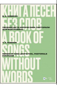 Книга Книга песен без слов. Песенки шута короля Лира. Пасторали. Для фортепиано. Ноты