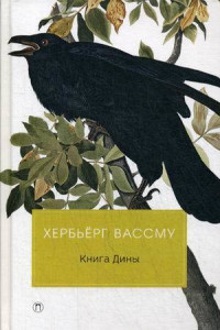 Книга Книга Дины: роман. Вассму Х., Горлина Л.Г.