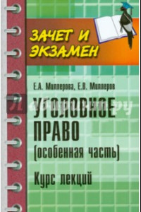 Книга Уголовное право (Особенная часть). Курс лекций