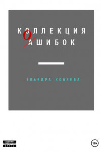 Книга Коллекция ошибок