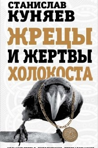 Книга Жрецы и жертвы холокоста