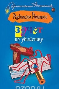 Книга Зачет по убийству