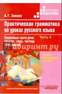 Книга Практическая грамматика на уроках русского языка: 4-7класс. В 4ч. Ч.4