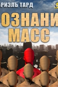 Книга Сознание масс