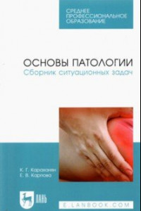 Книга Основы патологии. Сборник ситуационных задач. Учебное пособие для СПО