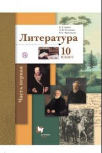 Книга Литература. 10 класс. Учебник. Базовый и углубленный уровни. В 2-х частях. Часть 1. ФГОС