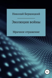 Книга Эволюция войны: Мрачное отражение