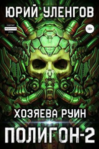 Книга Полигон-2. Хозяева руин