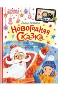 Книга Новогодняя сказка