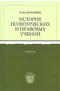 Книга История политических и правовых учений