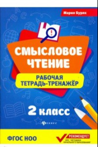 Книга Смысловое чтение. 2 класс. Рабочая тетрадь-тренажер. ФГОС НОО