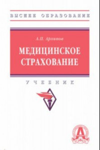 Книга Медицинское страхование. Учебник